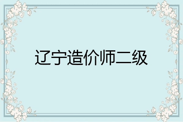辽宁造价师二级