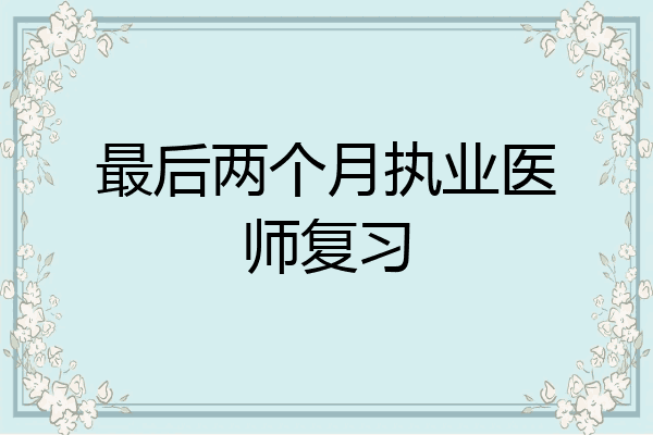 最后两个月执业医师复习