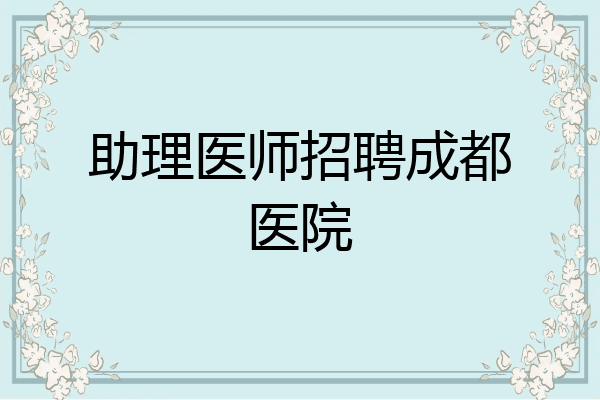 助理医师招聘成都医院