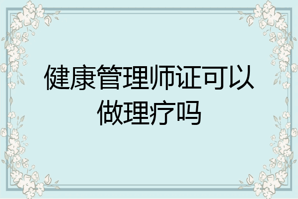 健康管理师证可以做理疗吗