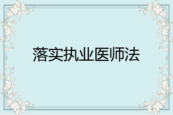 落实执业医师法
