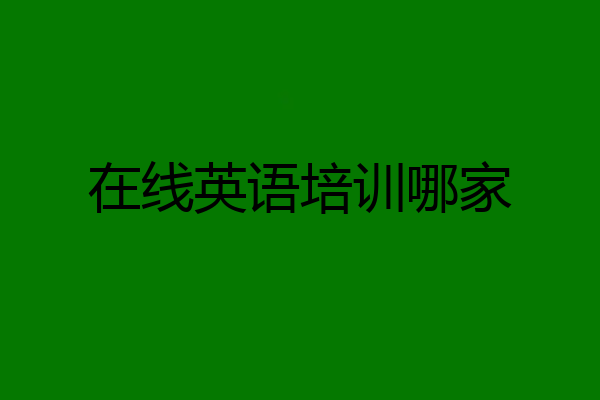 在线英语培训哪家