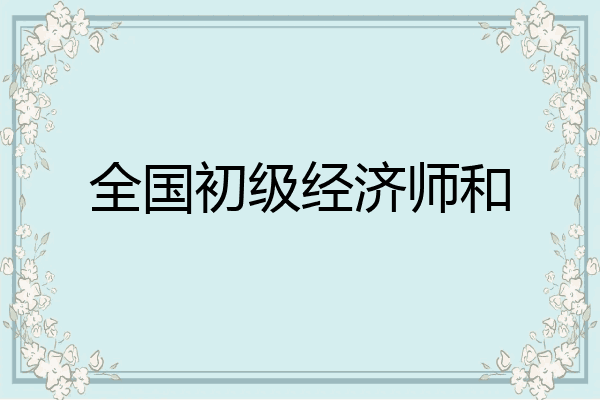 全国初级经济师和