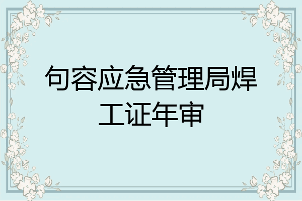 句容应急管理局焊工证年审