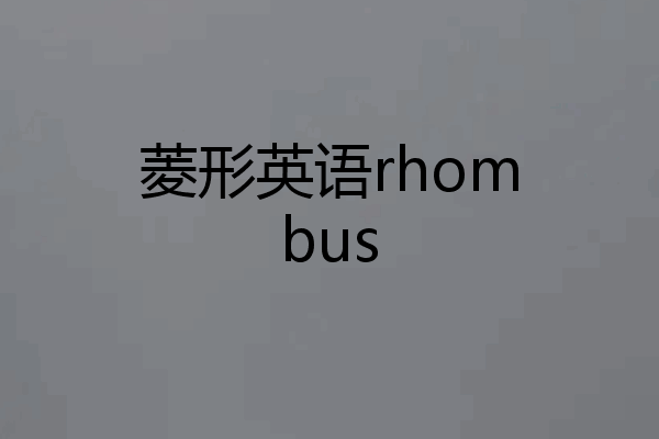 菱形英语rhombus