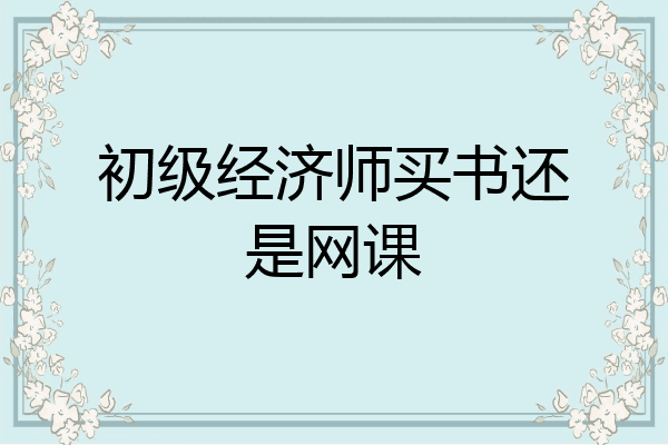 初级经济师买书还是网课