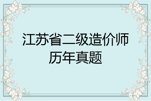江苏省二级造价师历年真题