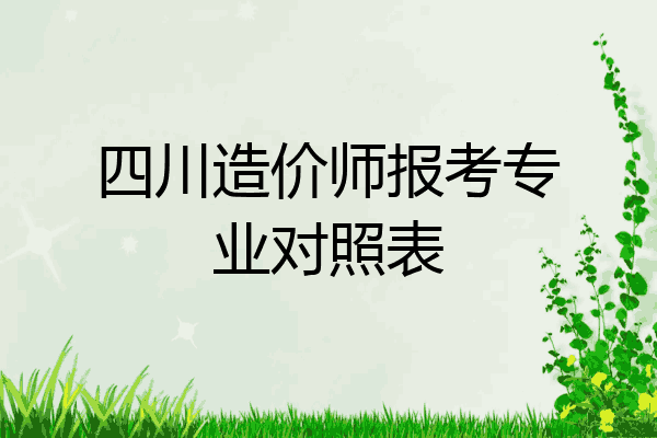 四川造价师报考专业对照表