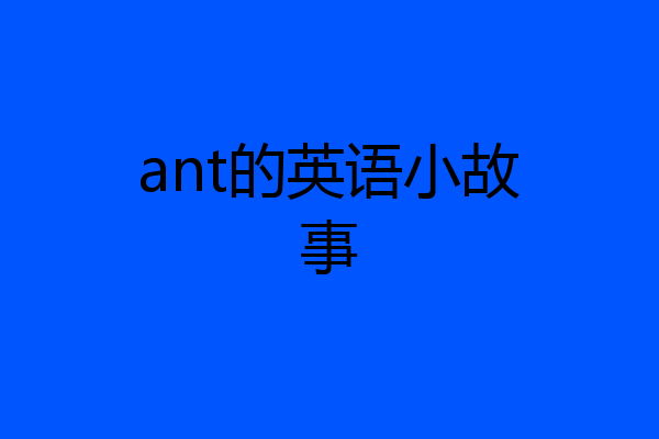 ant的英语小故事