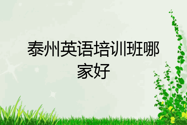泰州英语培训班哪家好