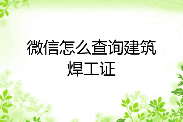 微信怎么查询建筑焊工证