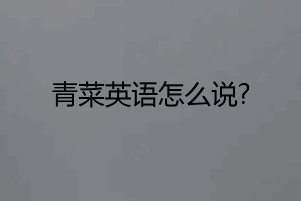 青菜英语怎么说?