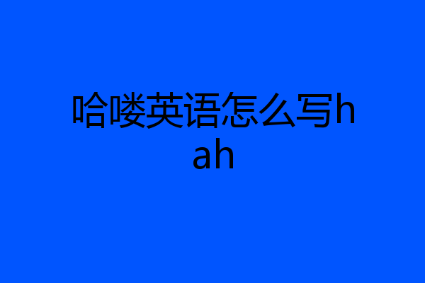 哈喽英语怎么写hah
