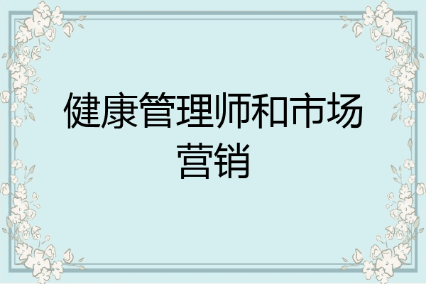 健康管理师和市场营销