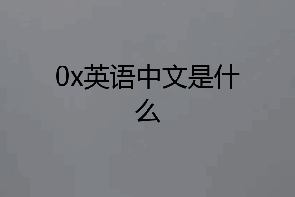 0x英语中文是什么