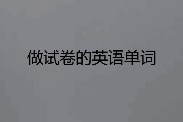做试卷的英语单词
