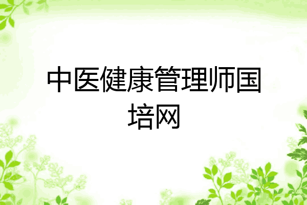 中医健康管理师国培网