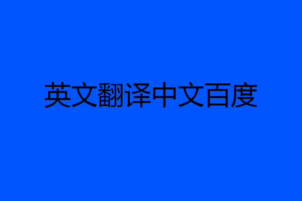 英文翻译中文百度