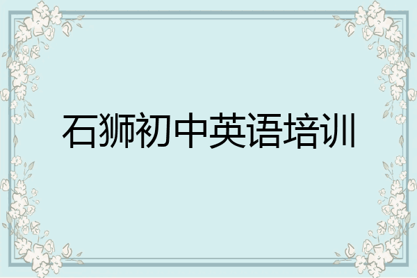石狮初中英语培训