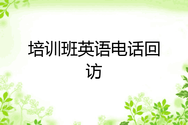 培训班英语电话回访