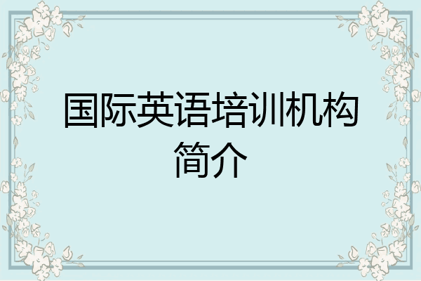 国际英语培训机构简介
