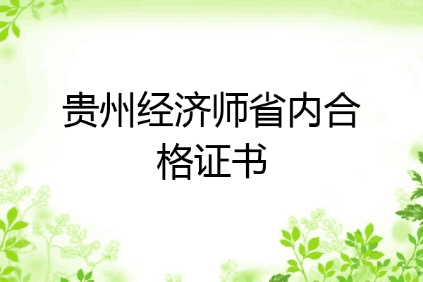 贵州经济师省内合格证书