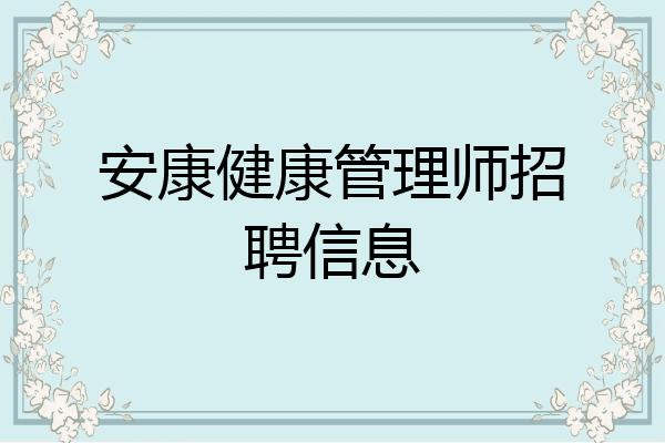 安康健康管理师招聘信息