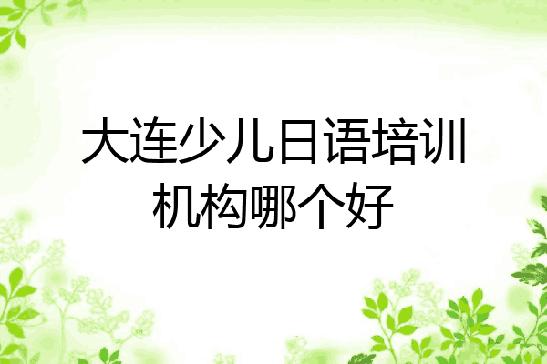 大连少儿日语培训机构哪个好