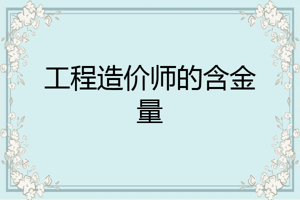 工程造价师的含金量