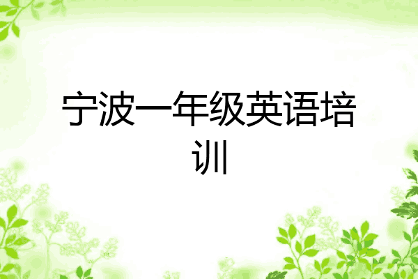 宁波一年级英语培训