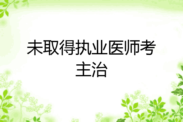 未取得执业医师考主治
