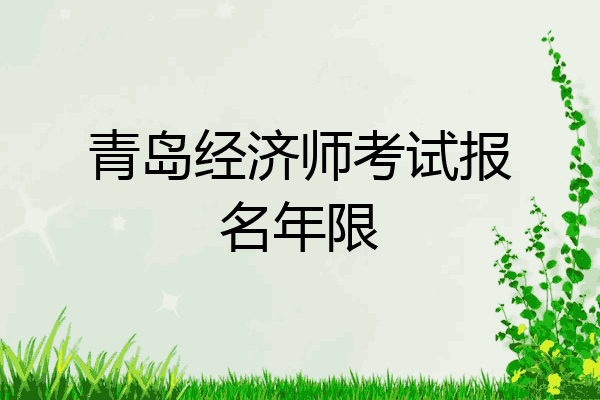 青岛经济师考试报名年限
