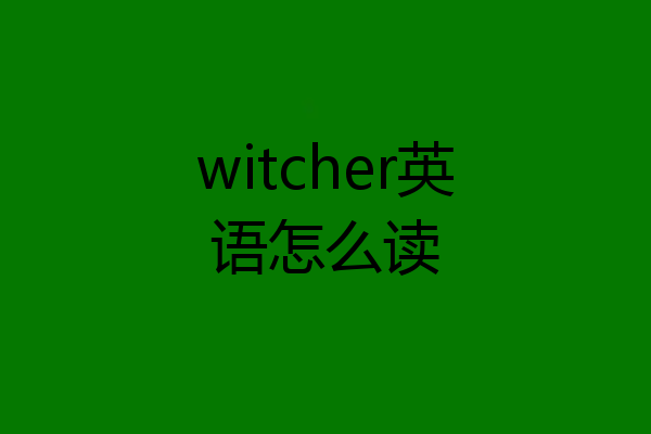 witcher英语怎么读