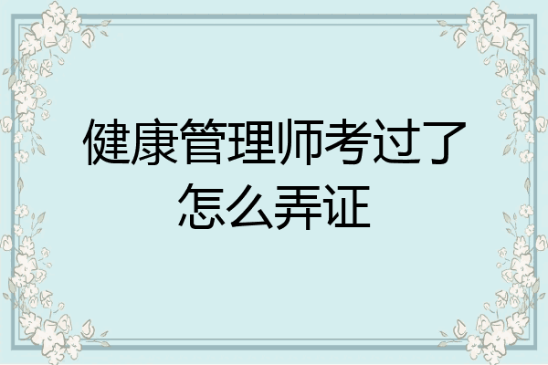 健康管理师考过了怎么弄证