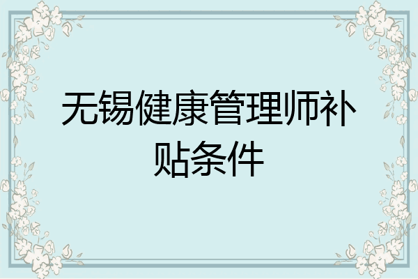 无锡健康管理师补贴条件