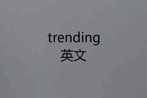trending英文
