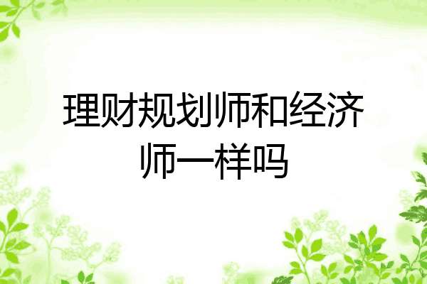理财规划师和经济师一样吗