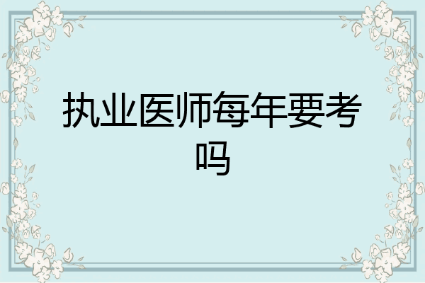执业医师每年要考吗