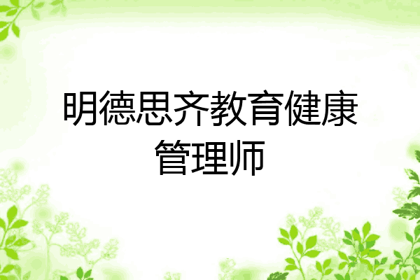 明德思齐教育健康管理师