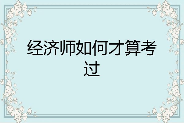 经济师如何才算考过