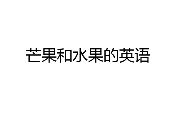 芒果和水果的英语