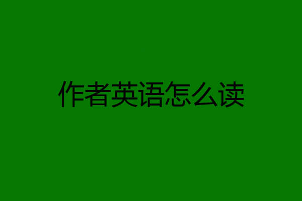 作者英语怎么读