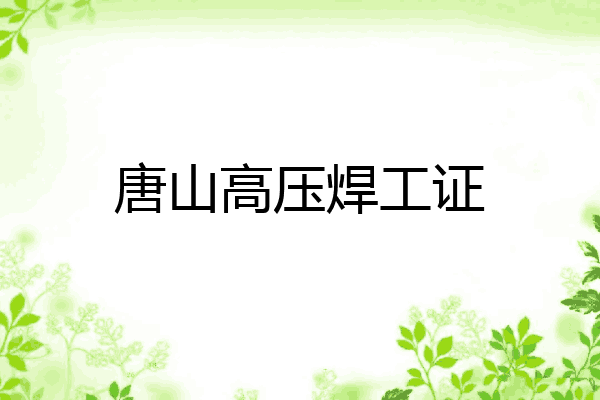 唐山高压焊工证