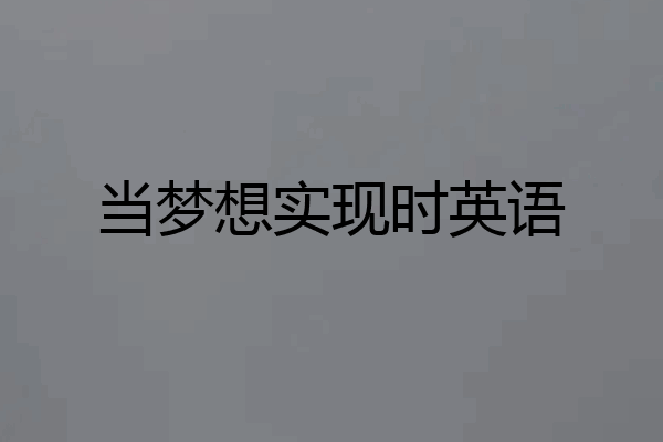 当梦想实现时英语