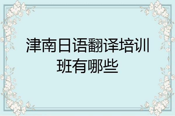 津南日语翻译培训班有哪些