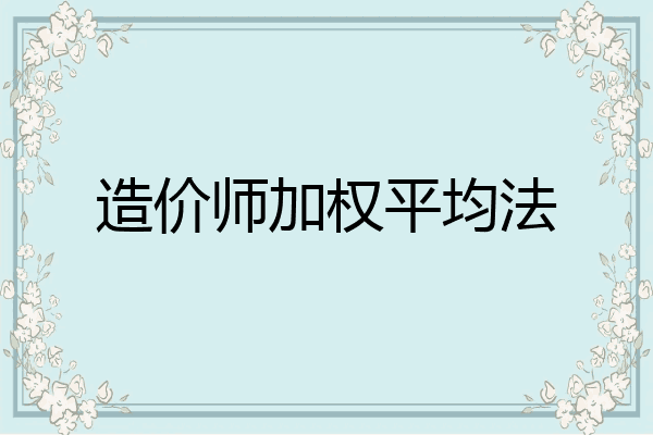 造价师加权平均法