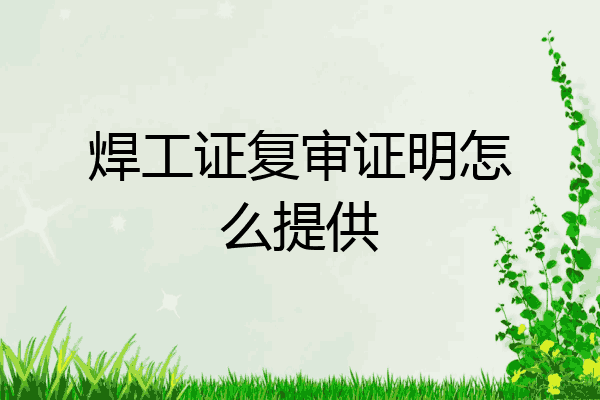 焊工证复审证明怎么提供