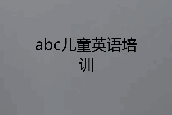 abc儿童英语培训