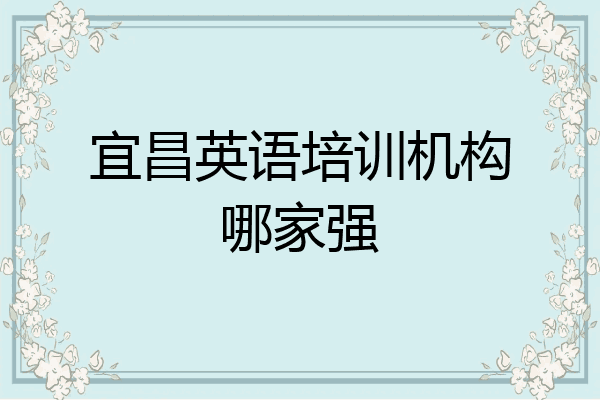 宜昌英语培训机构哪家强