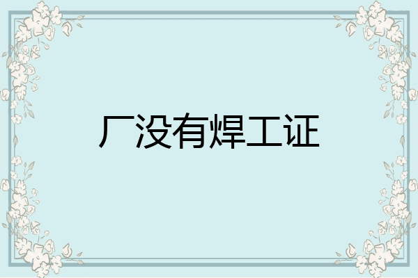 厂没有焊工证